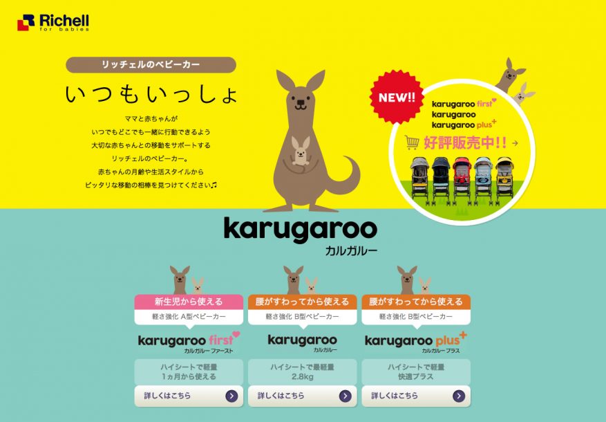 ベビーカーkarugaroo キャラクター Webサイト 他 制作事例 コミュノグラフ株式会社